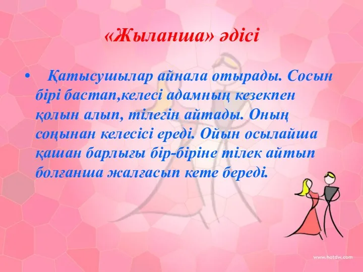 «Жыланша» әдісі Қатысушылар айнала отырады. Сосын бірі бастап,келесі адамның кезекпен