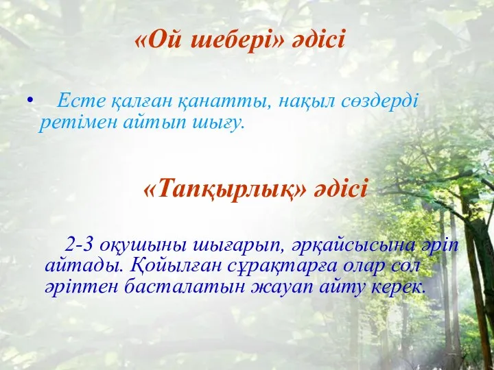 «Ой шебері» әдісі Есте қалған қанатты, нақыл сөздерді ретімен айтып