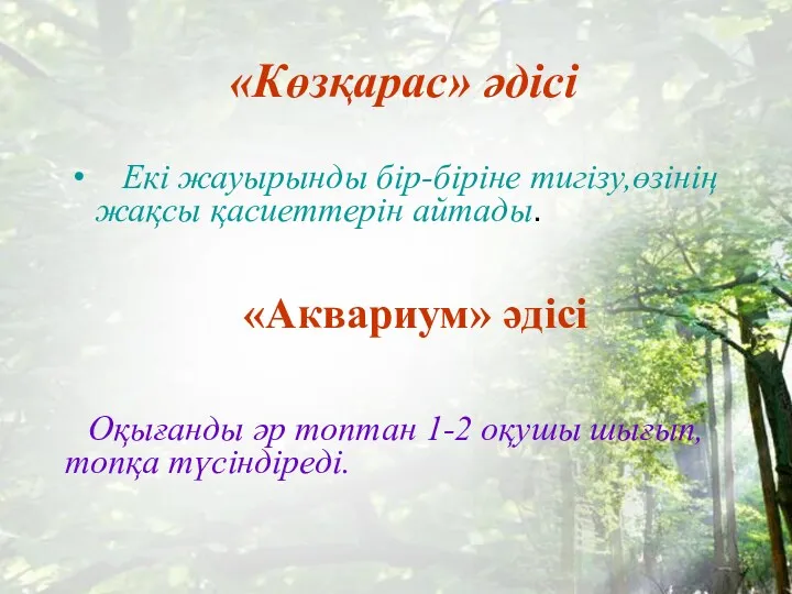 «Көзқарас» әдісі Екі жауырынды бір-біріне тигізу,өзінің жақсы қасиеттерін айтады. «Аквариум»