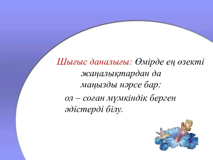 Шығыс даналығы: Өмірде ең өзекті жаңалықтардан да маңызды нәрсе бар: