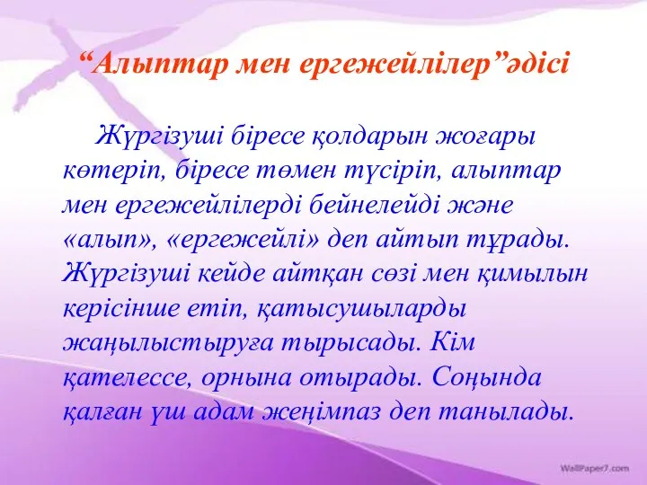 “Алыптар мен ергежейлілер”әдісі Жүргізуші біресе қолдарын жоғары көтеріп, біресе төмен