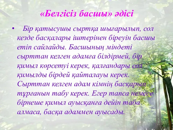 «Белгісіз басшы» әдісі Бір қатысушы сыртқа шығарылып, сол кезде басқалары