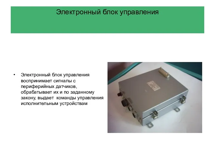 Электронный блок управления Электронный блок управления воспринимает сигналы с периферийных