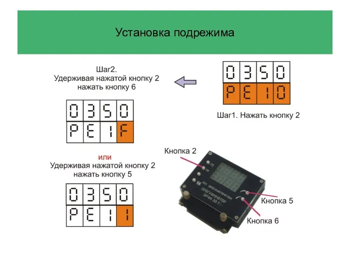 Установка подрежима