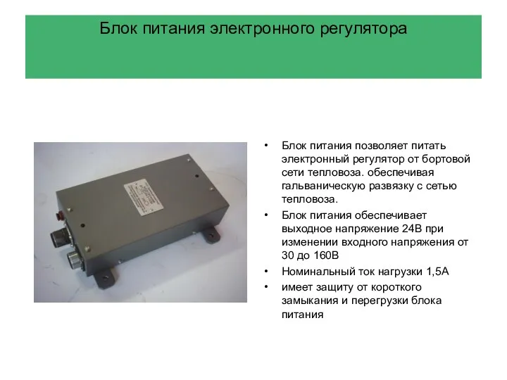 Блок питания электронного регулятора Блок питания позволяет питать электронный регулятор