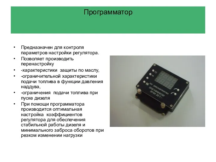 Программатор Предназначен для контроля параметров настройки регулятора. Позволяет производить перенастройку