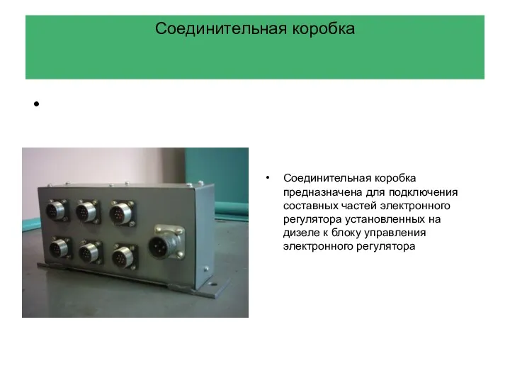 Соединительная коробка Соединительная коробка предназначена для подключения составных частей электронного