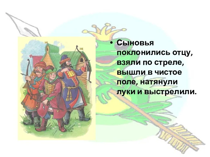 Сыновья поклонились отцу, взяли по стреле, вышли в чистое поле, натянули луки и выстрелили.