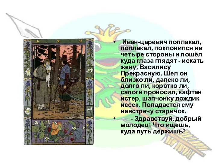 Иван-царевич поплакал, поплакал, поклонился на четыре стороны и пошёл куда