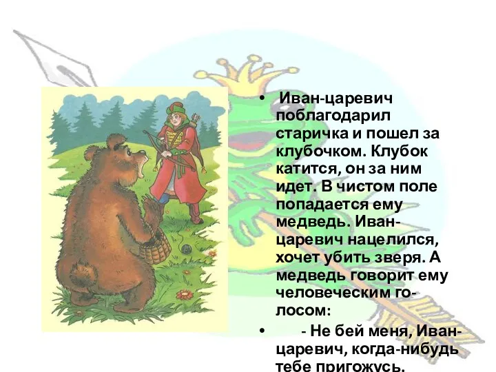 Иван-царевич поблагодарил старичка и пошел за клубочком. Клубок катится, он