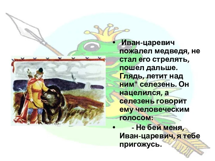 Иван-царевич пожалел медведя, не стал его стрелять, пошел дальше. Глядь,