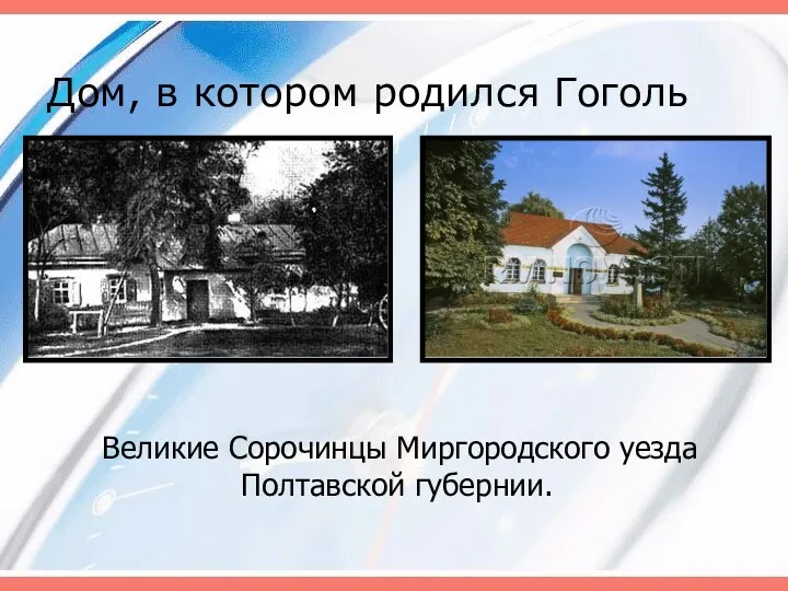 Дом, в котором родился Гоголь Великие Сорочинцы Миргородского уезда Полтавской губернии.