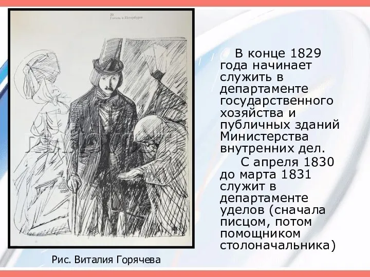 В конце 1829 года начинает служить в департаменте государственного хозяйства