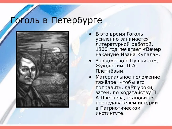 Гоголь в Петербурге В это время Гоголь усиленно занимается литературной