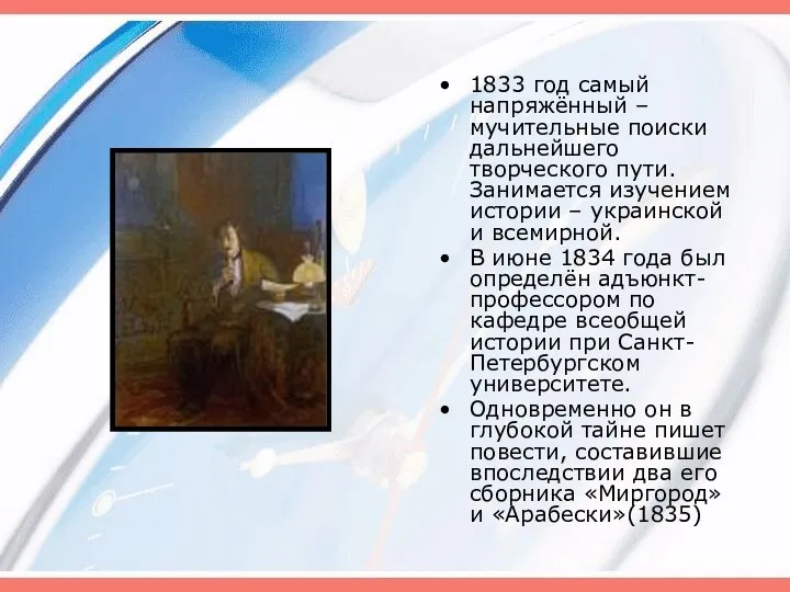 1833 год самый напряжённый – мучительные поиски дальнейшего творческого пути.