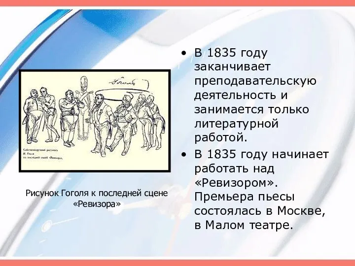 В 1835 году заканчивает преподавательскую деятельность и занимается только литературной