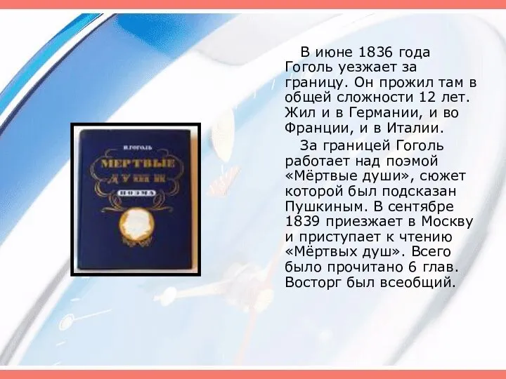 В июне 1836 года Гоголь уезжает за границу. Он прожил