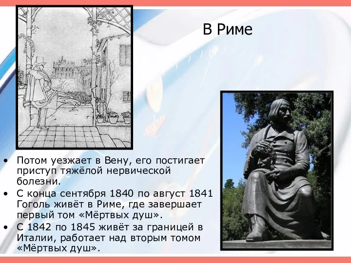 Потом уезжает в Вену, его постигает приступ тяжёлой нервической болезни.