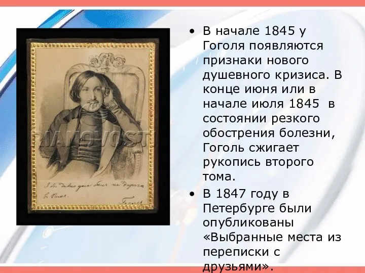 В начале 1845 у Гоголя появляются признаки нового душевного кризиса.