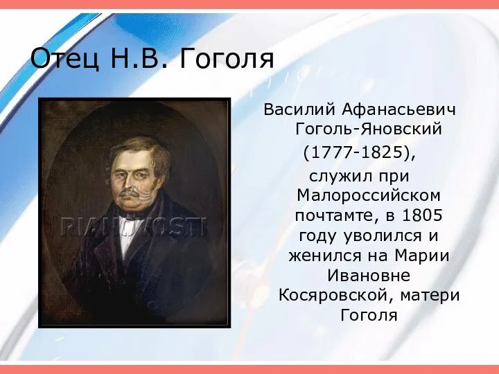 Отец Н.В. Гоголя Василий Афанасьевич Гоголь-Яновский (1777-1825), служил при Малороссийском