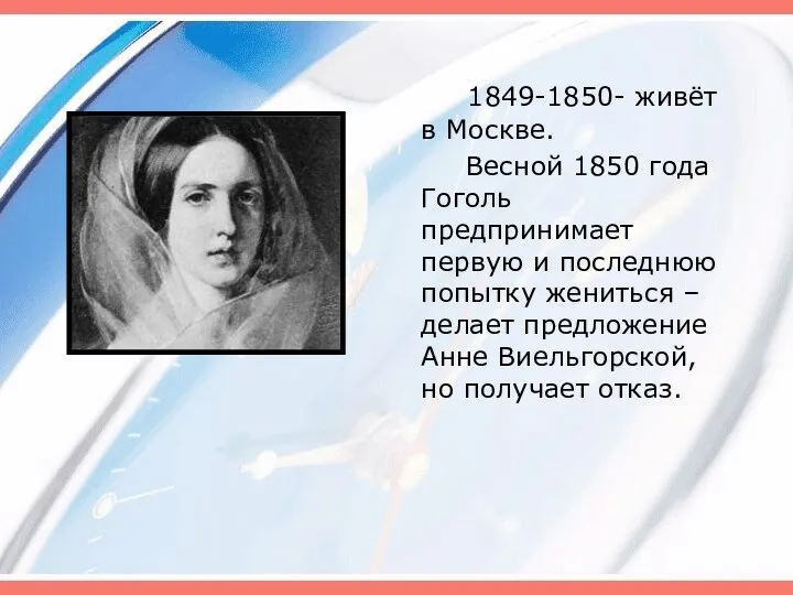 1849-1850- живёт в Москве. Весной 1850 года Гоголь предпринимает первую