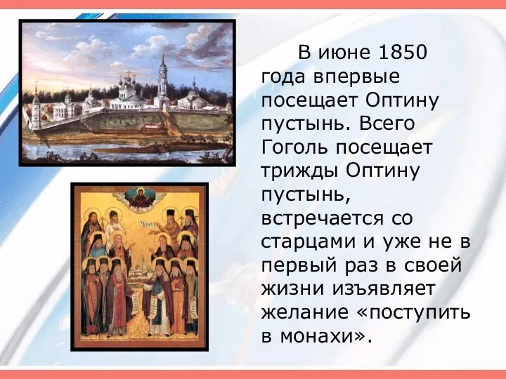 В июне 1850 года впервые посещает Оптину пустынь. Всего Гоголь