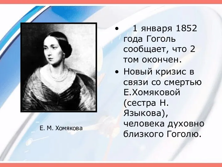 1 января 1852 года Гоголь сообщает, что 2 том окончен.