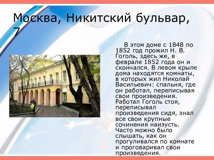 Москва, Никитский бульвар, 7 В этом доме с 1848 по