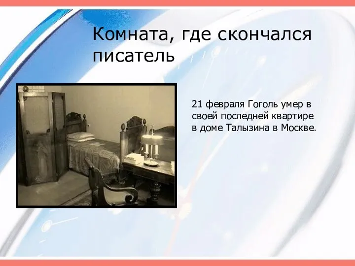 Комната, где скончался писатель 21 февраля Гоголь умер в своей