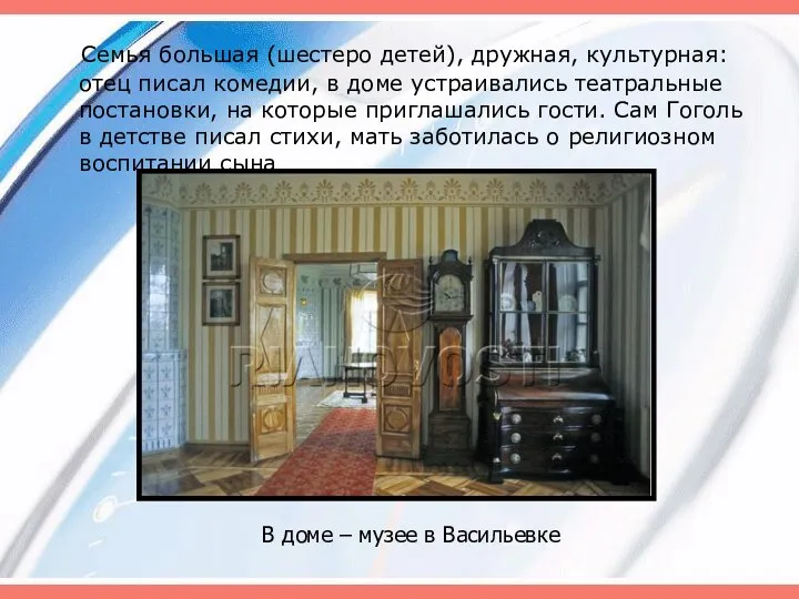 Семья большая (шестеро детей), дружная, культурная: отец писал комедии, в