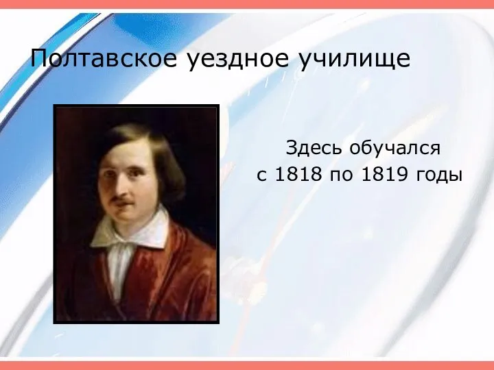 Полтавское уездное училище Здесь обучался с 1818 по 1819 годы