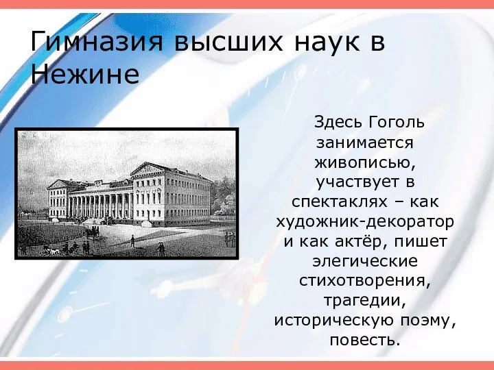 Гимназия высших наук в Нежине Здесь Гоголь занимается живописью, участвует