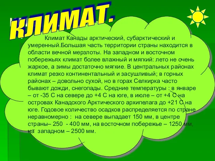 КЛИМАТ. Климат Канады арктический, субарктический и умеренный.Большая часть территории страны