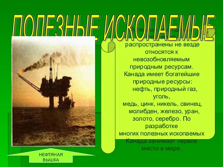 Полезные ископаемые поскольку распространены не везде относятся к невозобновляемым природным