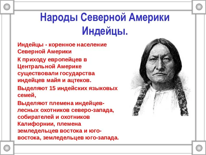 Народы Северной Америки Индейцы. Индейцы - коренное население Северной Америки