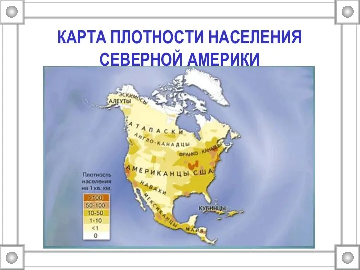 КАРТА ПЛОТНОСТИ НАСЕЛЕНИЯ СЕВЕРНОЙ АМЕРИКИ