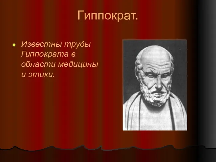 Гиппократ. Известны труды Гиппократа в области медицины и этики.