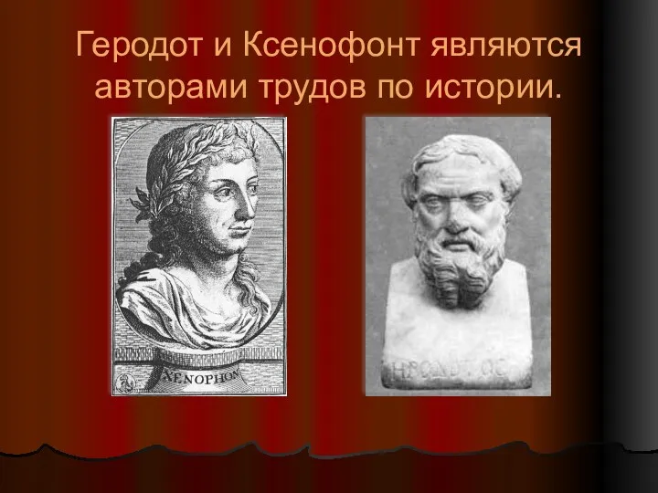 Геродот и Ксенофонт являются авторами трудов по истории.