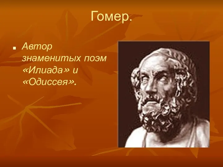 Гомер. Автор знаменитых поэм «Илиада» и «Одиссея».