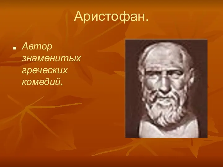 Аристофан. Автор знаменитых греческих комедий.