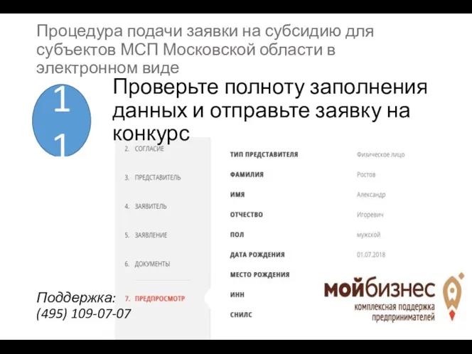 Проверьте полноту заполнения данных и отправьте заявку на конкурс 11