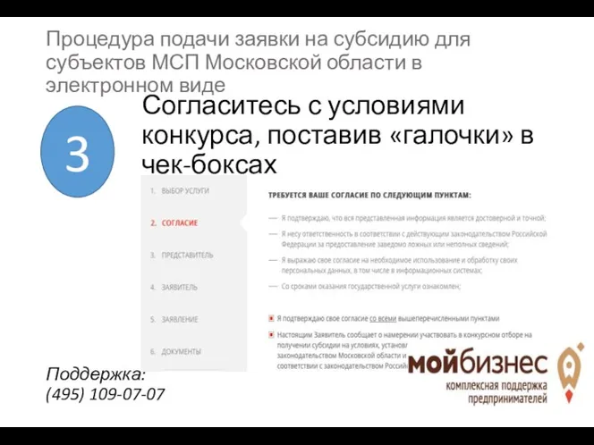 Согласитесь с условиями конкурса, поставив «галочки» в чек-боксах 3 Процедура