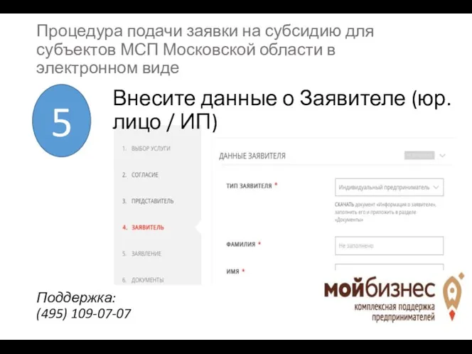 Внесите данные о Заявителе (юр. лицо / ИП) 5 Процедура
