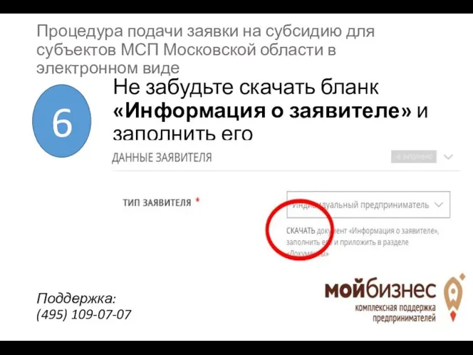 Не забудьте скачать бланк «Информация о заявителе» и заполнить его