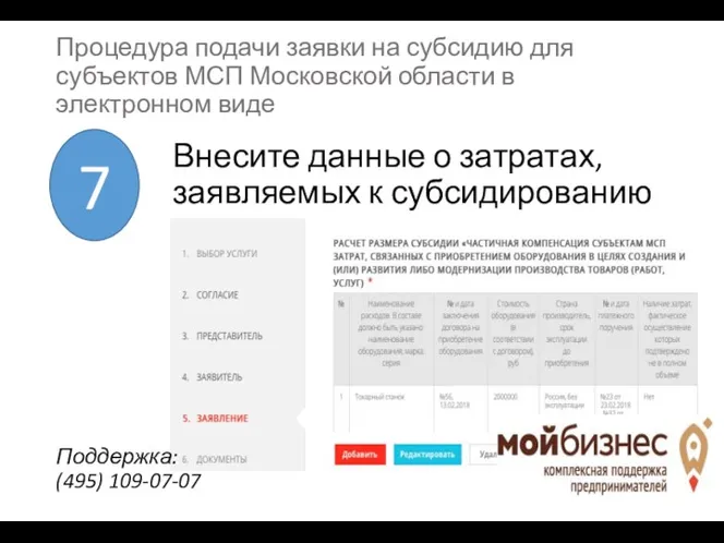 Внесите данные о затратах, заявляемых к субсидированию 7 Процедура подачи