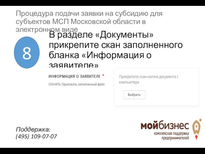 В разделе «Документы» прикрепите скан заполненного бланка «Информация о заявителе»