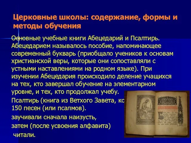 Церковные школы: содержание, формы и методы обучения Основные учебные книги