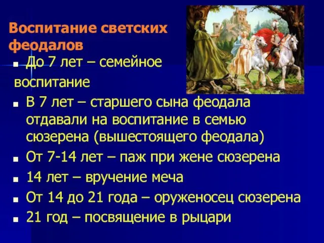 Воспитание светских феодалов До 7 лет – семейное воспитание В