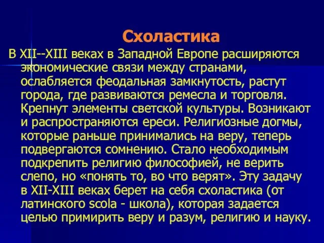 Схоластика В XII--XIII веках в Западной Европе расширяются экономические связи