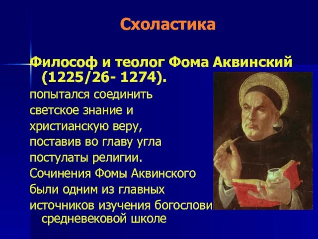 Схоластика Философ и теолог Фома Аквинский (1225/26- 1274). попытался соединить